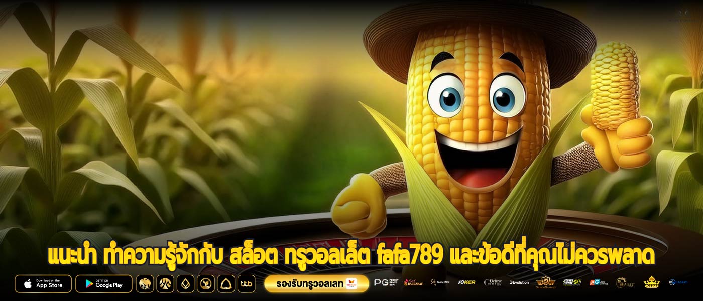แนะนำ ทำความรู้จักกับ สล็อต ทรูวอลเล็ต fafa789 และข้อดีที่คุณไม่ควรพลาด
