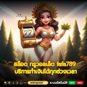 สล็อต ทรูวอลเล็ต fafa789 บริการทำเงินได้ทุกช่วงเวลา