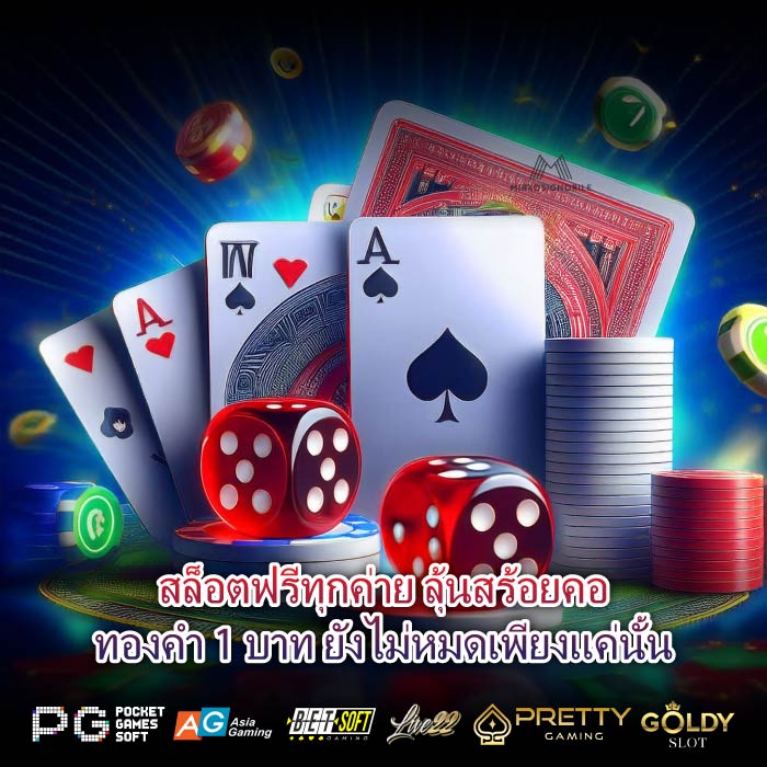สล็อตฟรีทุกค่าย ลุ้นสร้อยคอทองคำ 1 บาท ยังไม่หมดเพียงแค่นั้น