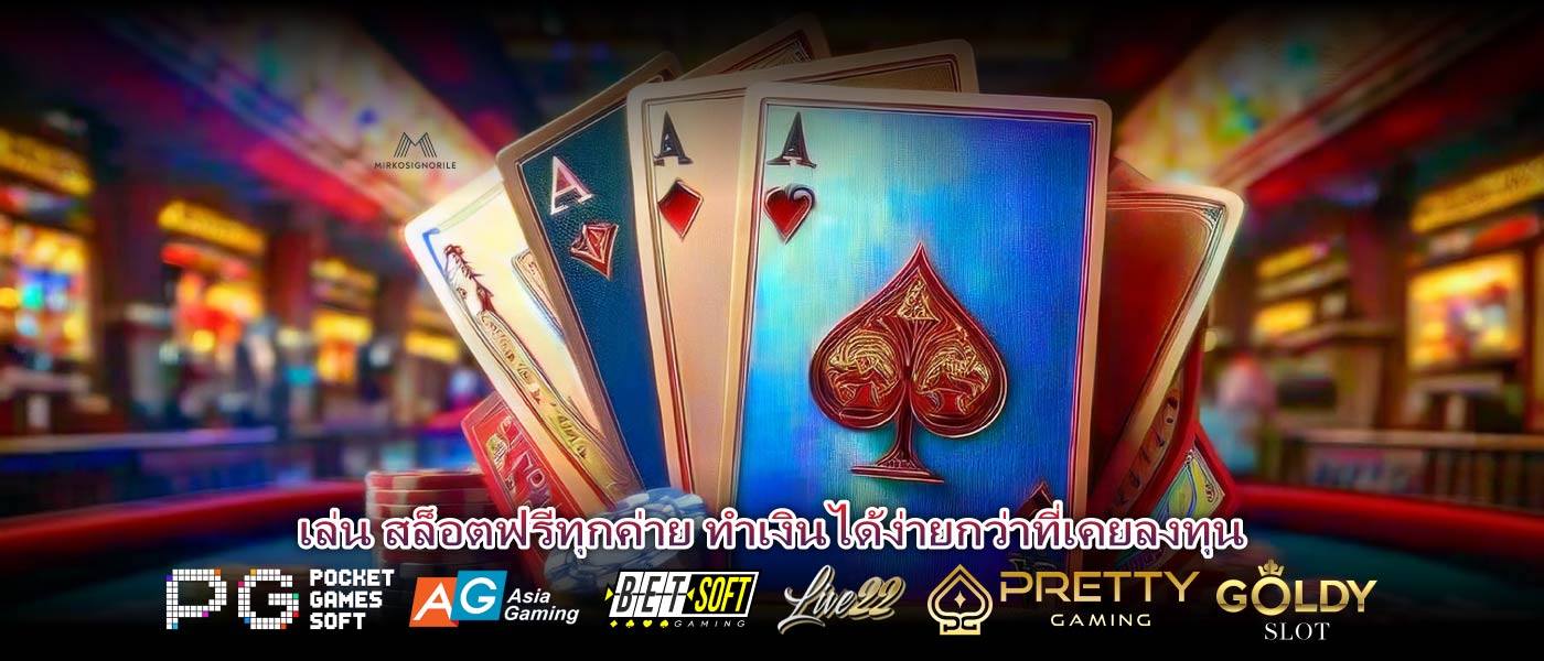 เล่น สล็อตฟรีทุกค่าย ทำเงินได้ง่ายกว่าที่เคยลงทุน