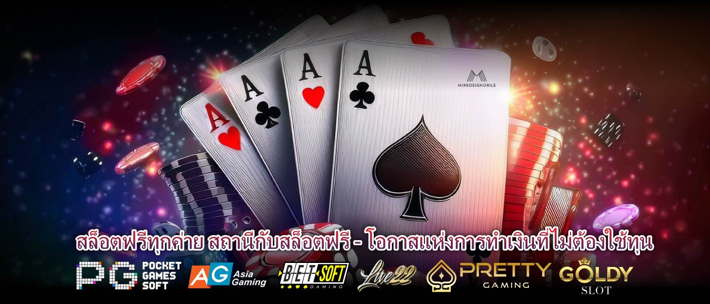 สล็อตฟรีทุกค่าย สถานีกับสล็อตฟรี - โอกาสแห่งการทำเงินที่ไม่ต้องใช้ทุน